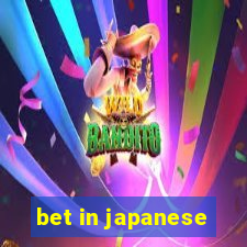 bet in japanese